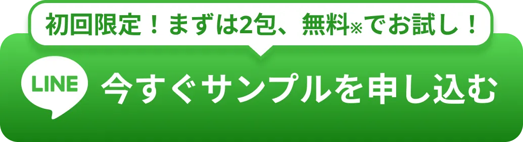 初回限定！まずは2包、無料※でお試し！今すぐサンプルを申し込む