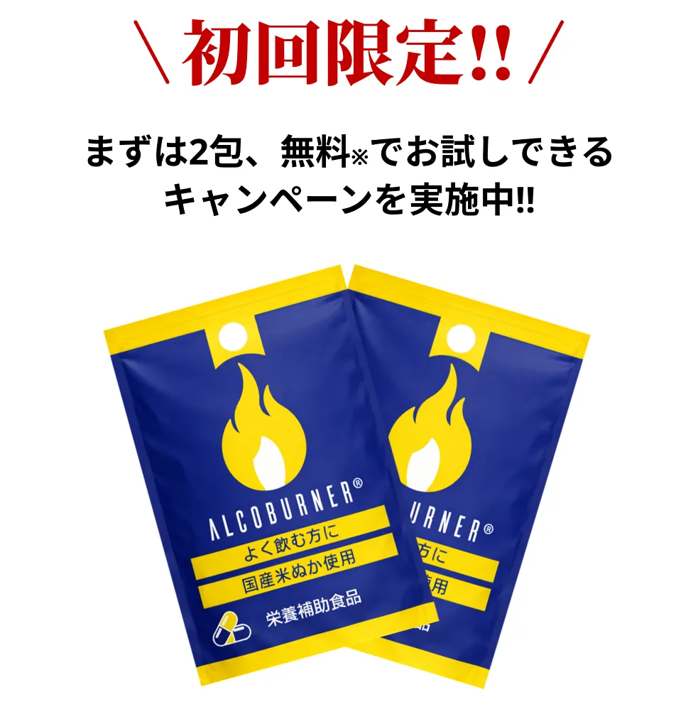 初回限定‼まずは2包、無料※でお試しできるキャンペーンを実施中!!