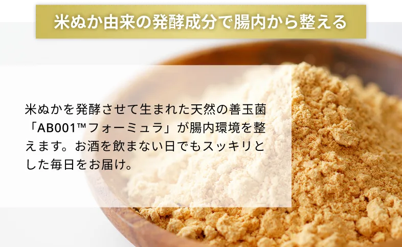 米ぬか由来の発酵成分で腸内から整える