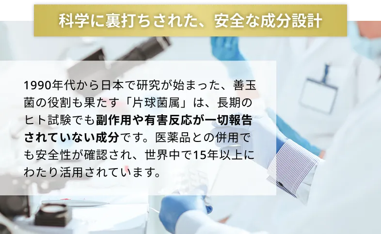 科学に裏打ちされた、安全な成分設計