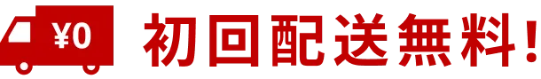 初回送料無料！