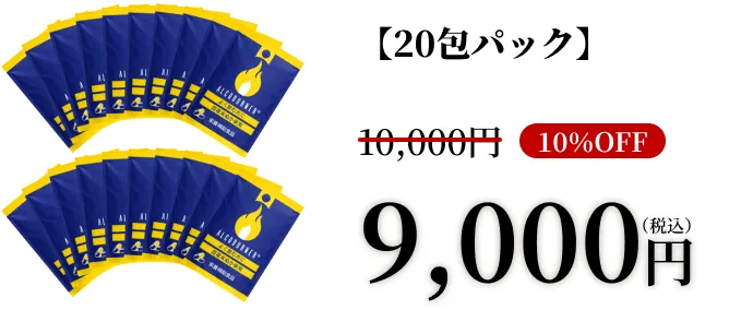 20包パック10%OFF9,000円税込