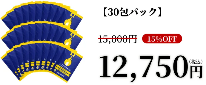 30包パック15%OFF12,750円税込